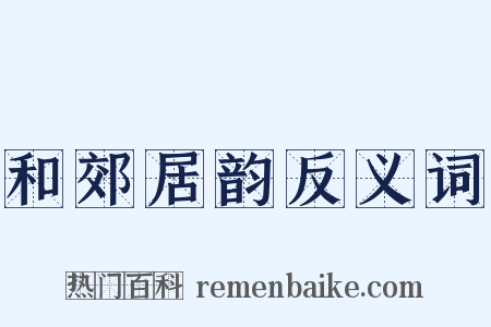 和郊居韵反义词是什么意思的图片
